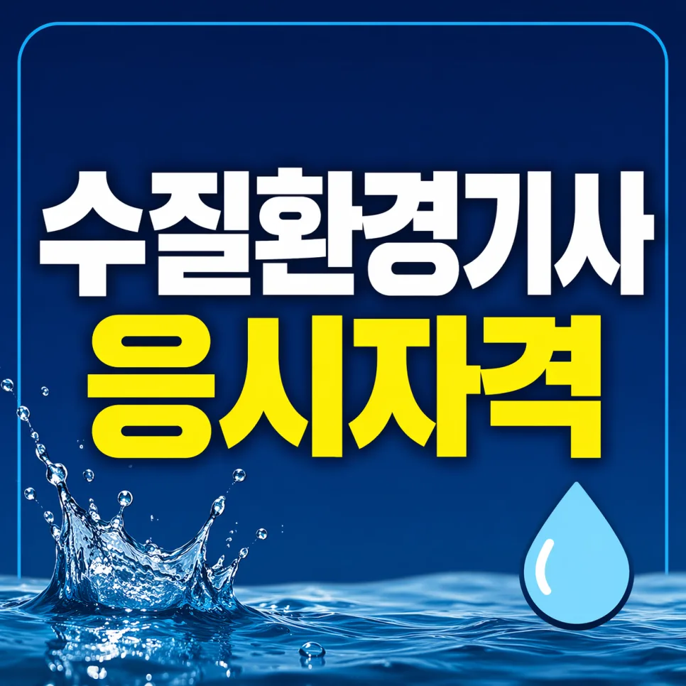 수질환경기사 응시자격, 학점은행제로 4개월 완성하는 비법 2026