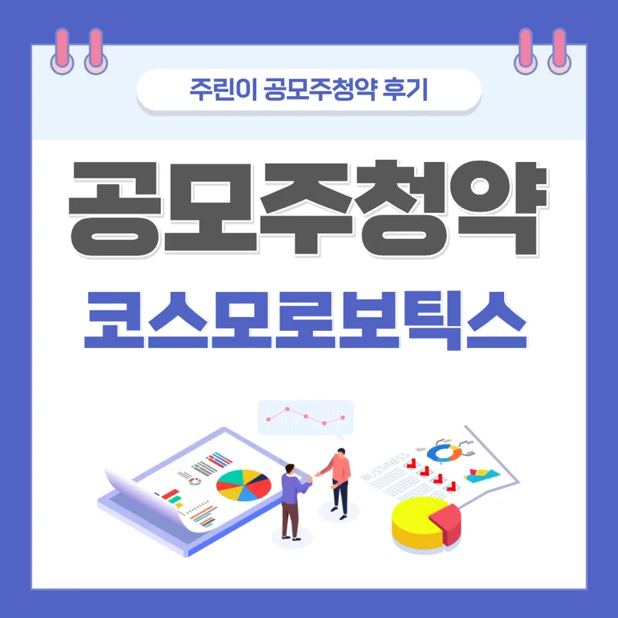 2026년 공모주 청약 성공 전략: 코스모로보틱스 실제 경험 기반 분석