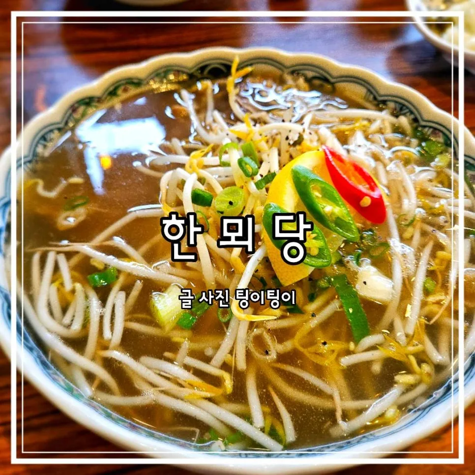 일산 쌀국수 맛집 2026: 한뫼당 내돈내산 솔직 후기
