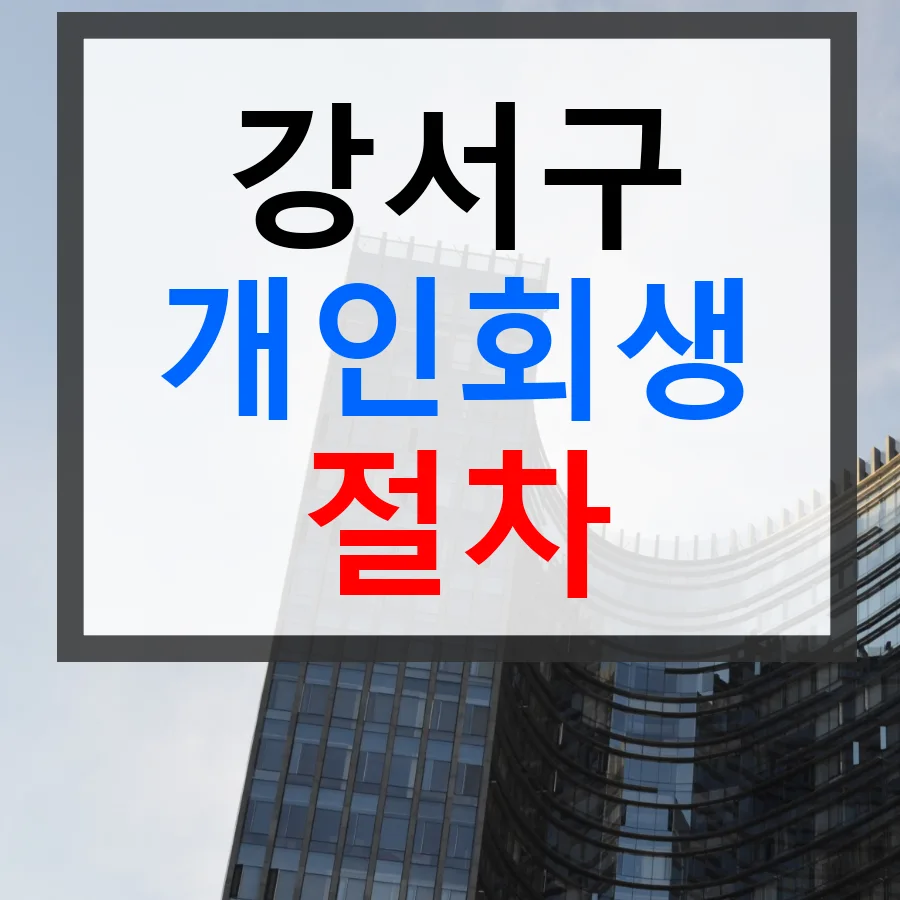 강서구 개인회생 2026년, 저렴한 착수금으로 채무 해결하는 법