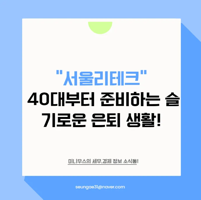 서울리테크 2026: 40대 은퇴 준비, 무료 재테크 교육으로 시작하기