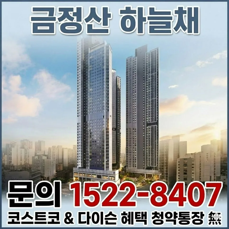 금정산 하늘채 루미엘 분양가, 2026년 계약 조건 및 혜택 총정리