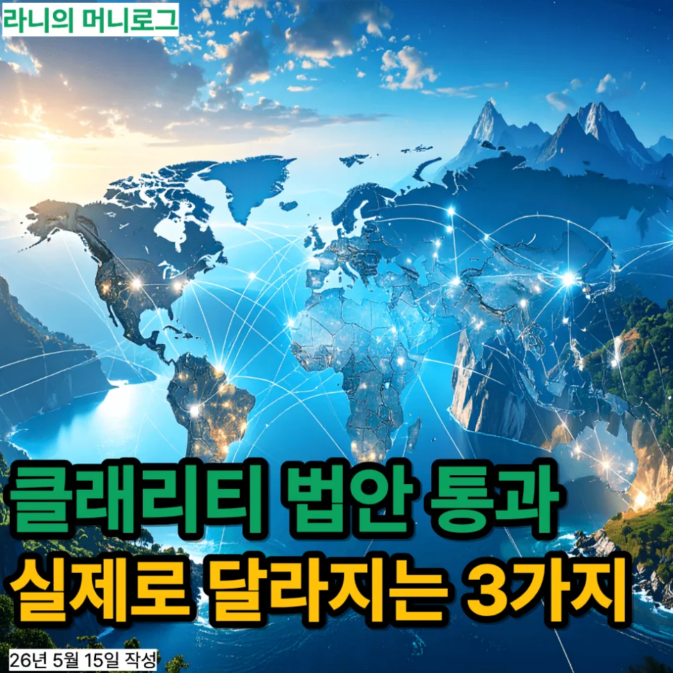 클래리티 법안 통과, 한국 코인 투자자에게 미칠 영향 2026년 전망