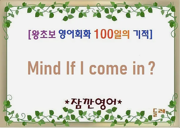 Mind if I come in? 2026년 허락 구하는 영어 표현 완벽 정리
