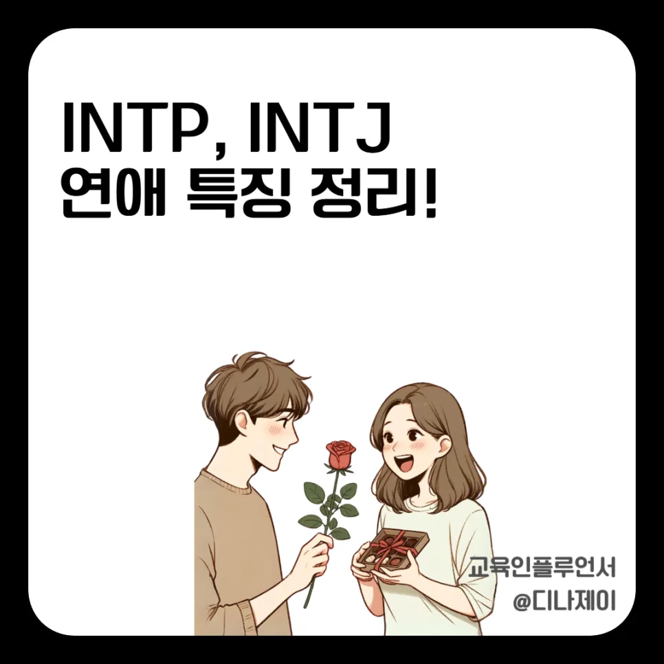 INTP INTJ 연애 궁합 2026: 감정 표현 방식 차이점 완벽 분석