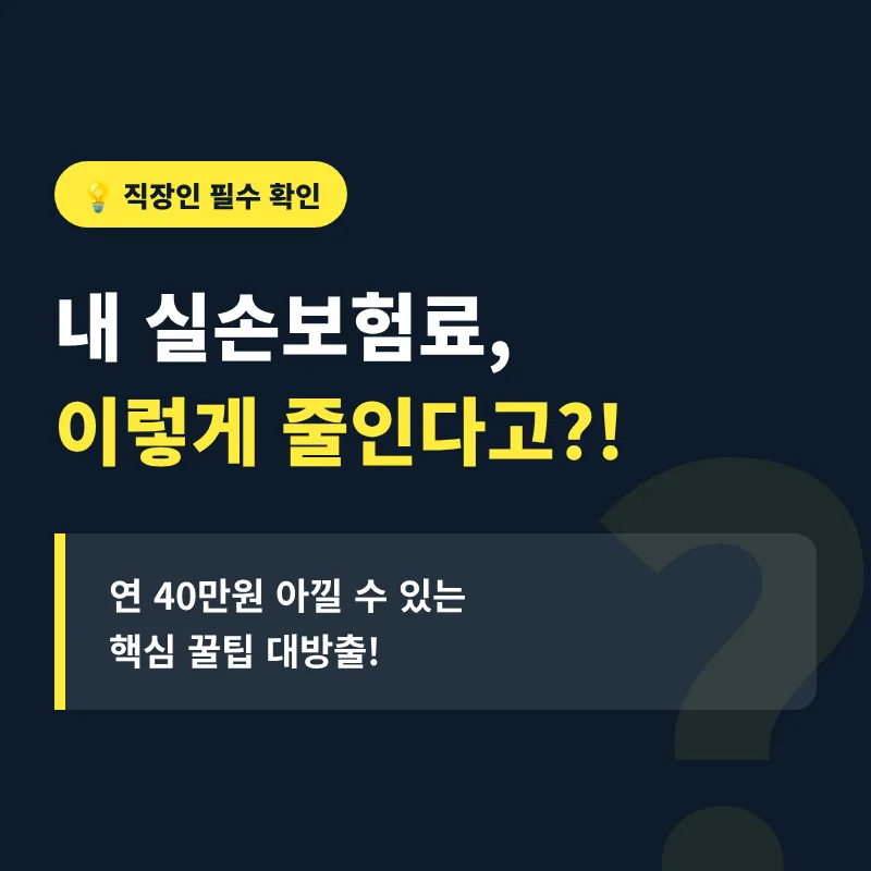 실손보험료 절약 2026: 연 40만원 아끼는 3가지 방법
