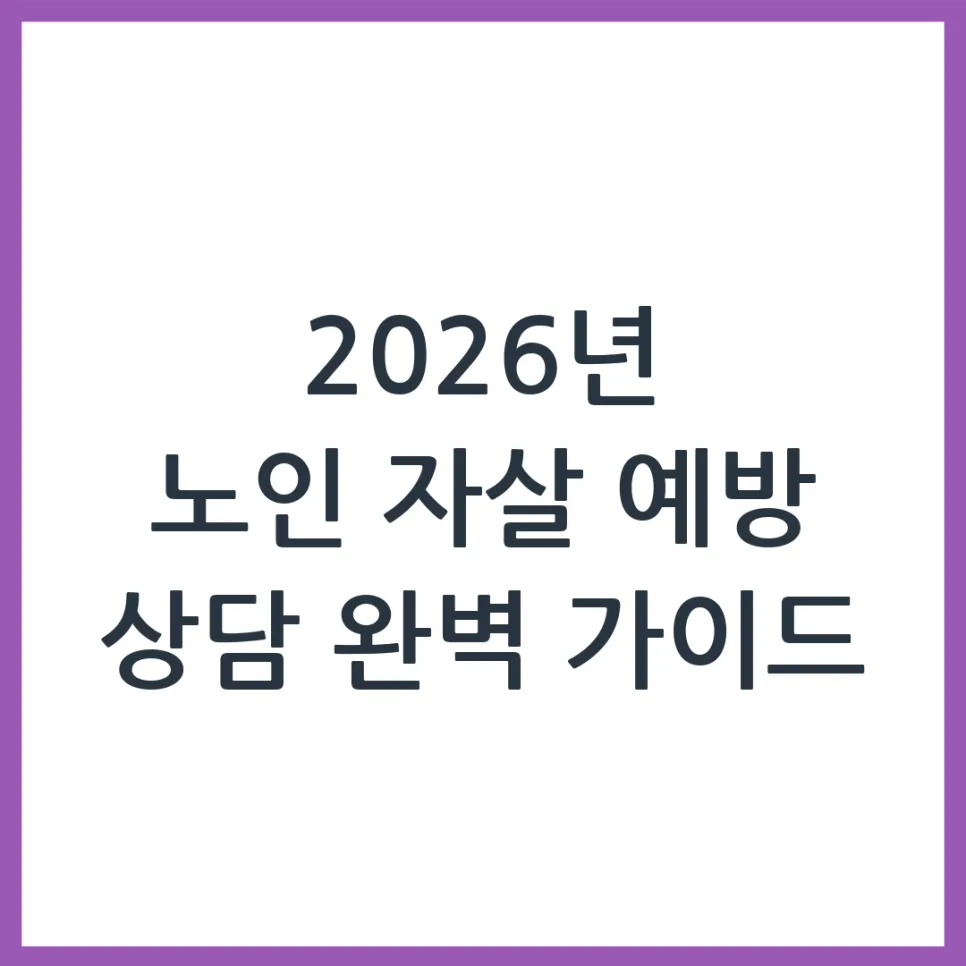 2026년 노인 자살 예방 상담, 이렇게 신청하세요 (총정리)
