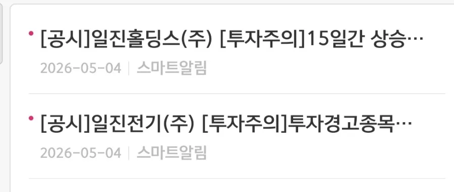 일진전기 투자주의 공시 2026: 급등 후 대처법 총정리