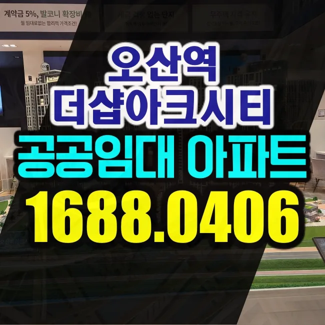 오산역 더샵 아크시티 민간임대 조건 2026년 비교 분석