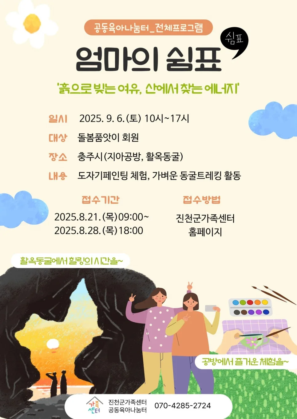 엄마의 쉼표 프로그램 2026: 육아 스트레스 해소 꿀팁