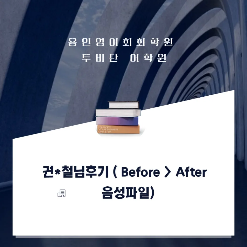 용인 영어회화 2026년 실력 향상 비결: 투비단 어학원 권*철님 후기