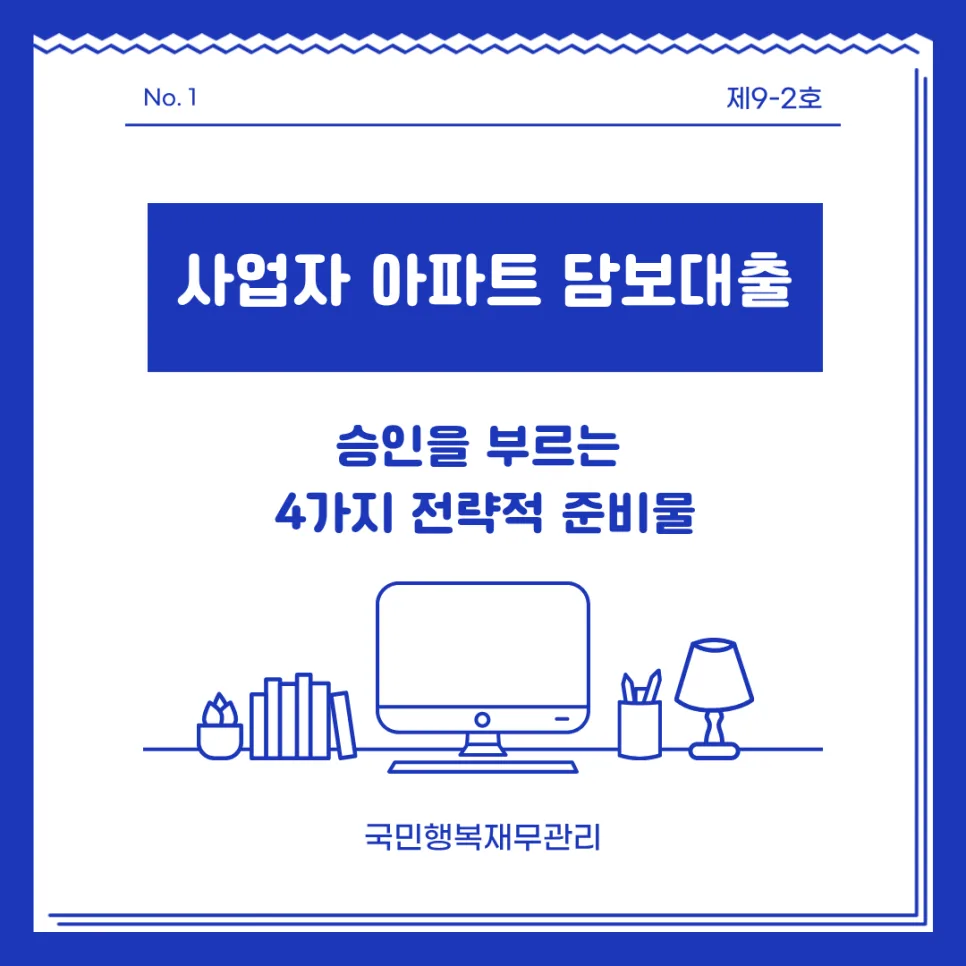 사업자 아파트 담보대출 승인률 높이는 4가지 준비법 2026