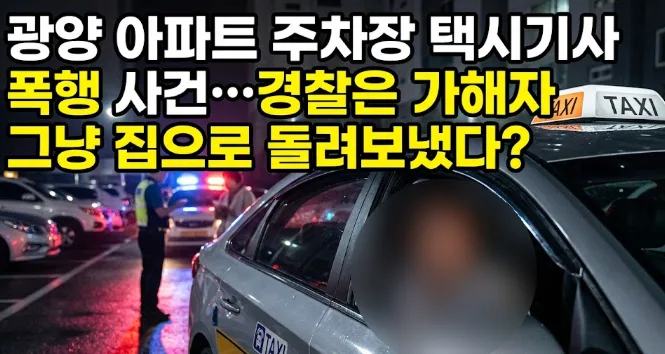 광양 택시기사 폭행 사건, 경찰 초동 대처 논란 2026