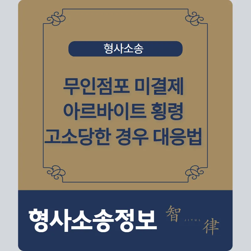 아르바이트 억울한 고소, 2026년 형사전문변호사 팁 3가지