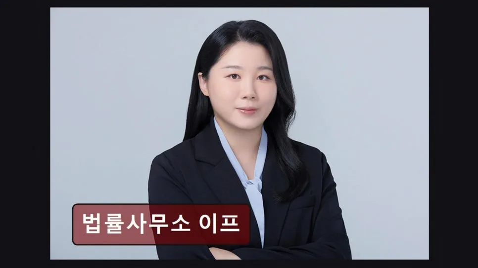 서초역 이혼 변호사, 법률사무소 이프 전문가 상담 2026