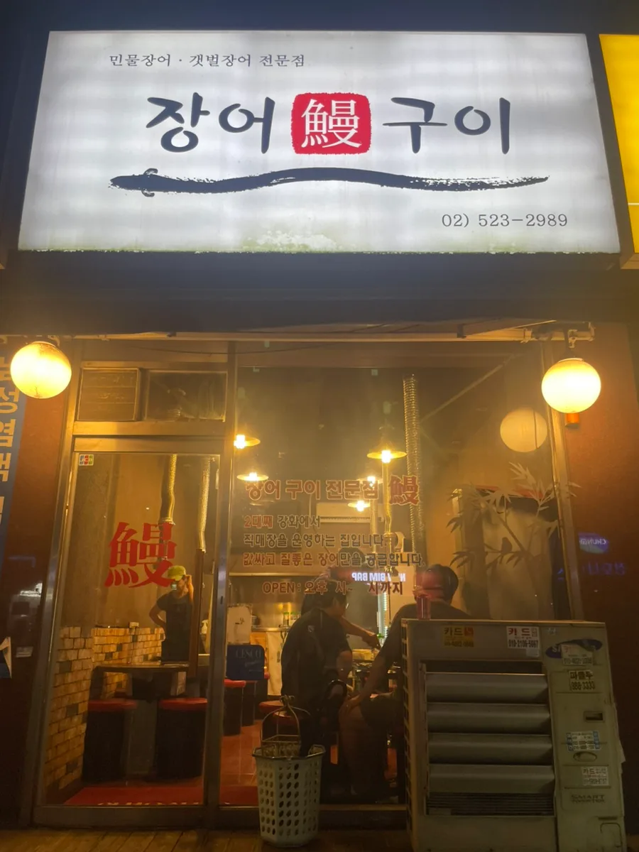 Best Korean Eel Restaurants 2026: 'Jang-eo-man' Guide