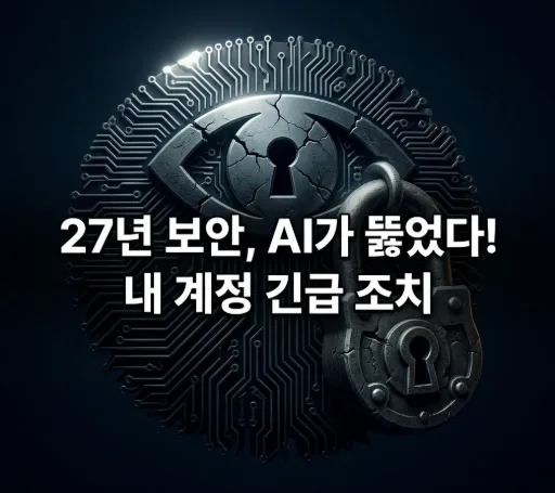 AI 취약점 발견 시대 2026: 네이버/카카오/토스 계정 보안 강화법