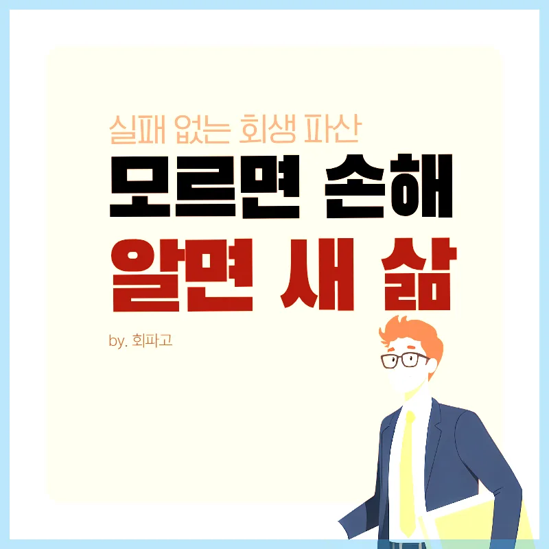 햇살론 사잇돌 연체, 부천 개인회생으로 원금 감면받는 법 (2026) 2