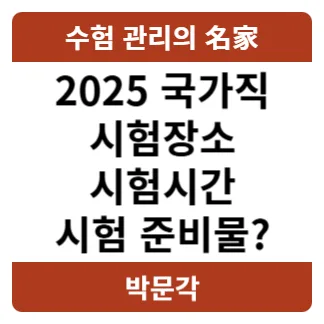 2025 9급 공무원 시험: 입실/시험 시간, 준비물 완벽 정리 (2026년 최신)