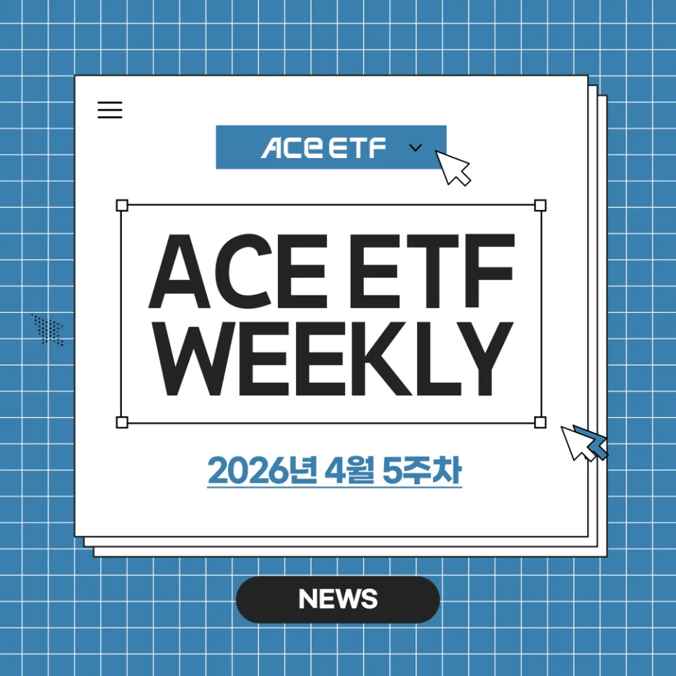 2026년 5월 첫째 주 증시 전망: ACE ETF 핵심 분석