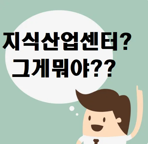 지식산업센터 투자 함정 탈출법 2026: 실제 사례 분석