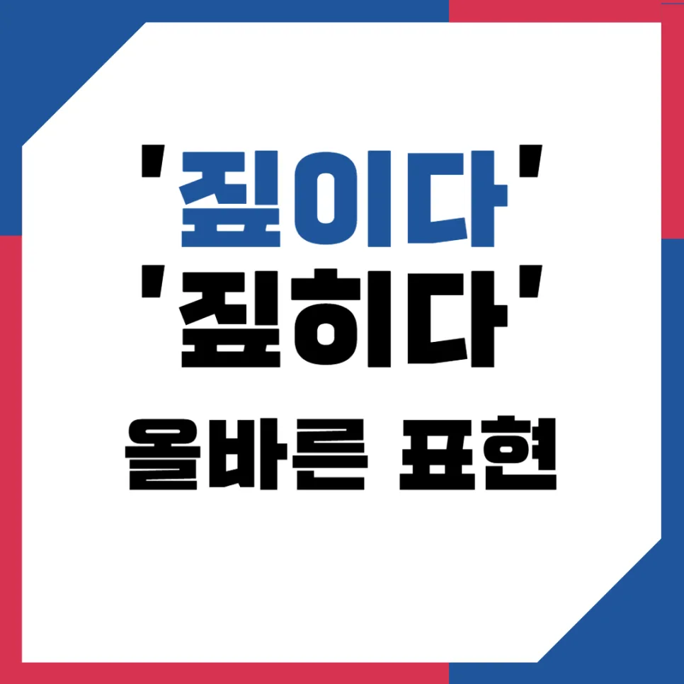 짚이다 vs 짚히다: 2026년까지 헷갈리는 한국어 표현 완벽 정리