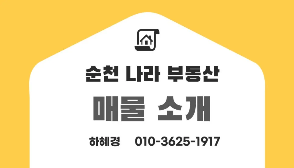 순천 농가주택 3천만원대 매입 기회 2026: 신축/리모델링 투자 가이드