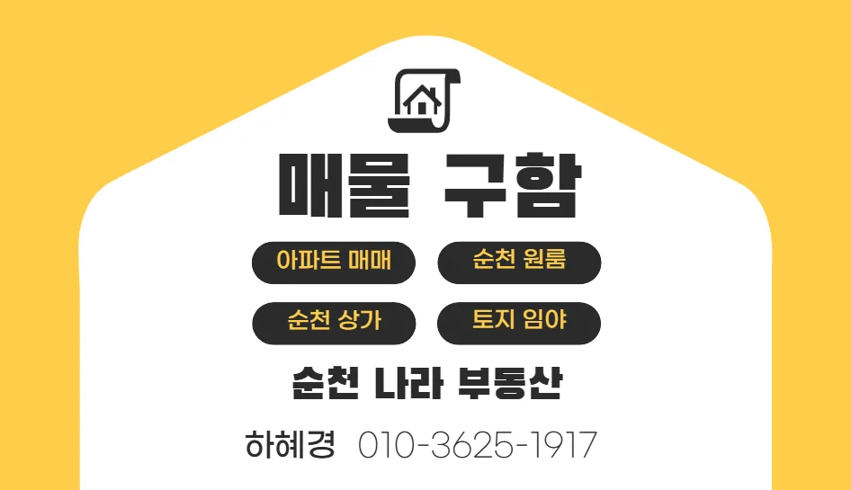 순천 농가주택 3천만원대 매입 기회 2026: 신축/리모델링 투자 가이드 3