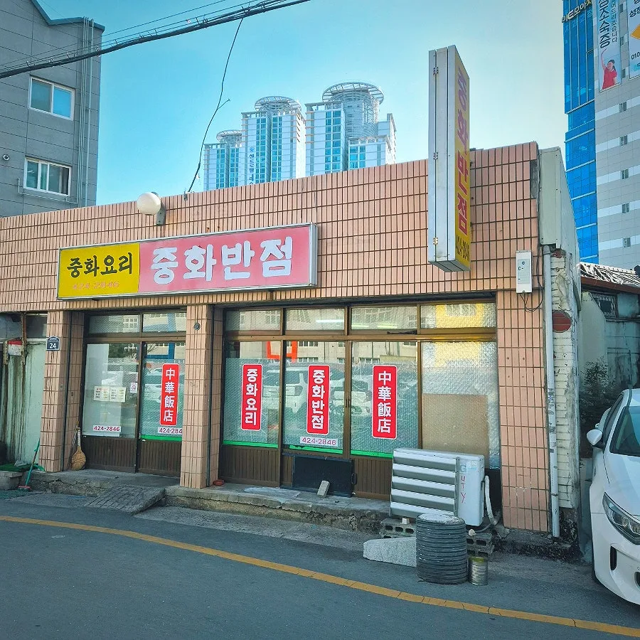 봉산동 중국집 '중화반점' 2026년 가성비 맛집 탐방: 옛날 짜장 후기