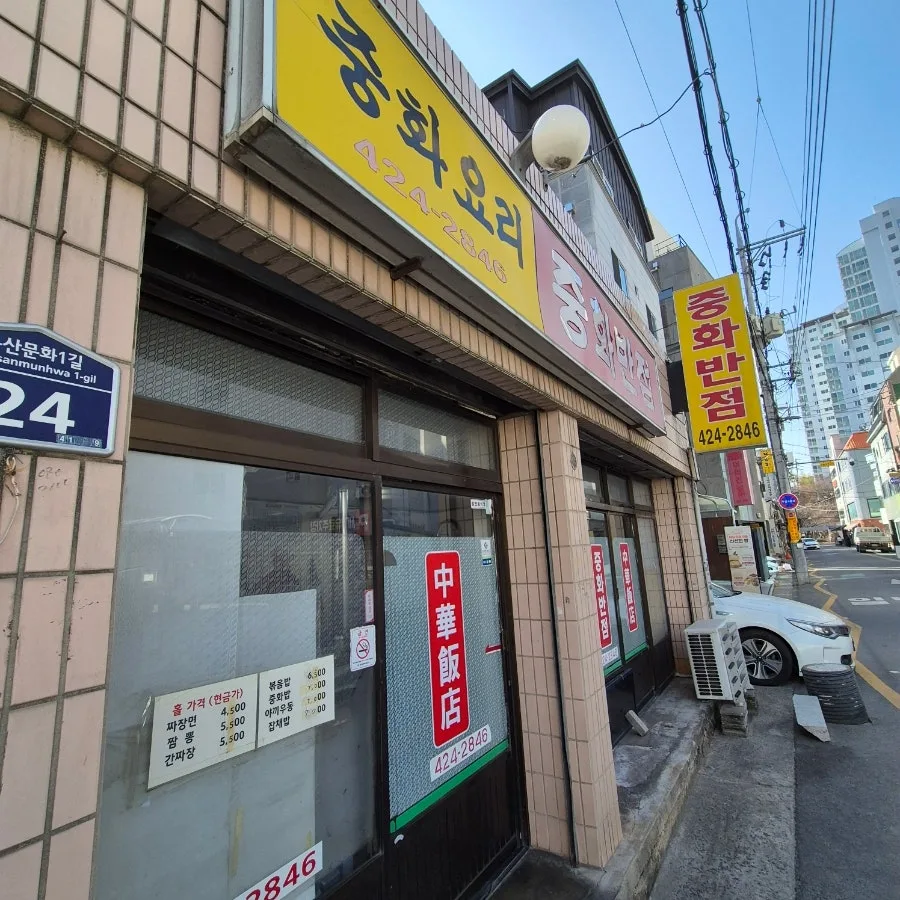 봉산동 중국집 '중화반점' 2026년 가성비 맛집 탐방: 옛날 짜장 후기 2
