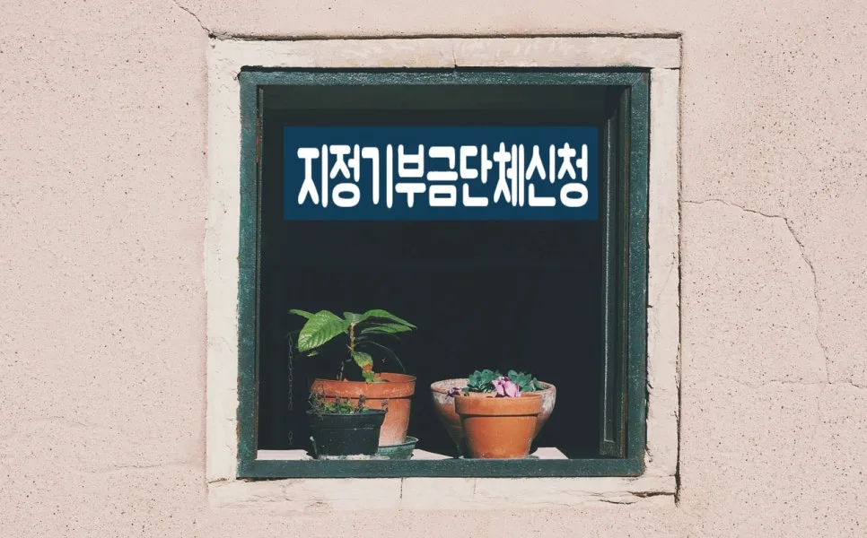 지정기부금단체 추천 요건 및 절차 2026년 총정리