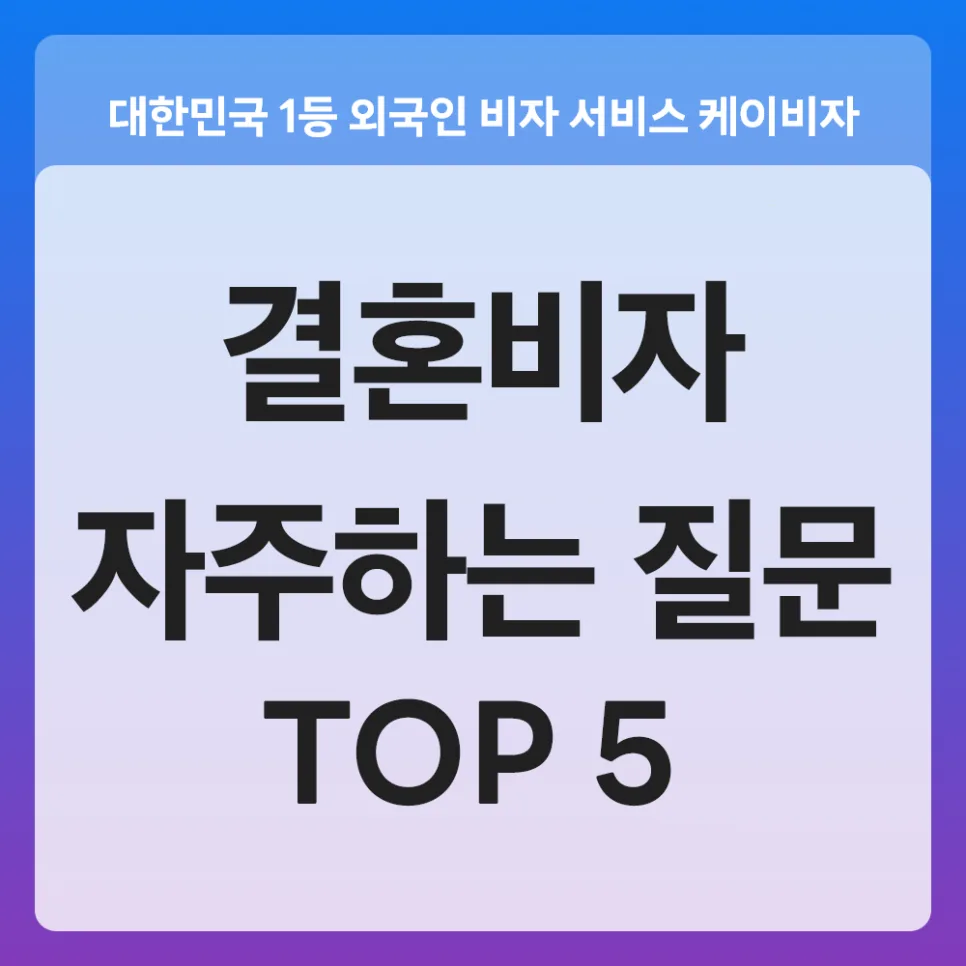 결혼비자 F6, 2026년 자주 묻는 질문 5가지 총정리