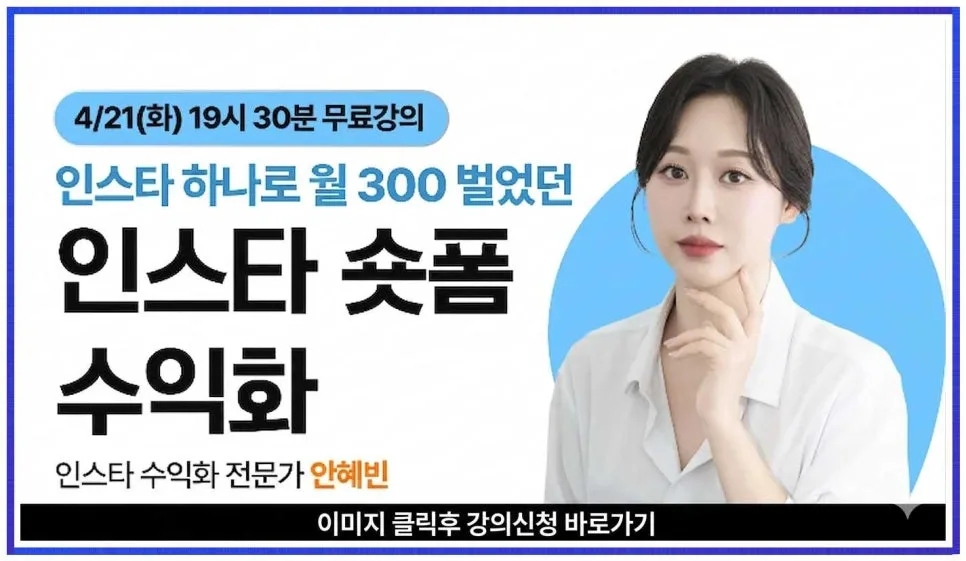 안혜빈 인스타 수익화 비법 2026: 팔로워를 고객으로 전환하는 법