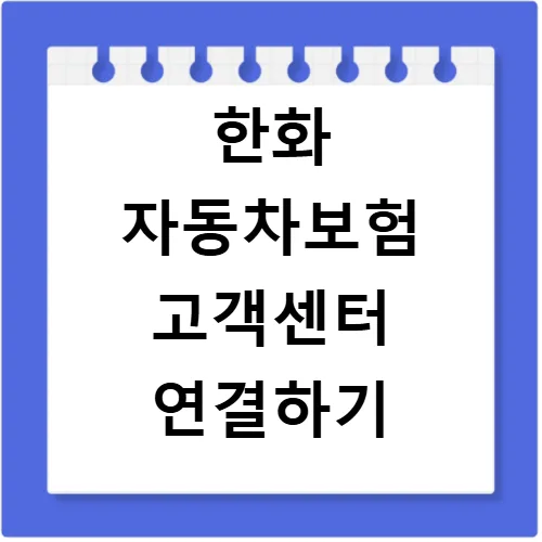 한화 자동차보험 사고 접수 및 ARS 활용법 2026