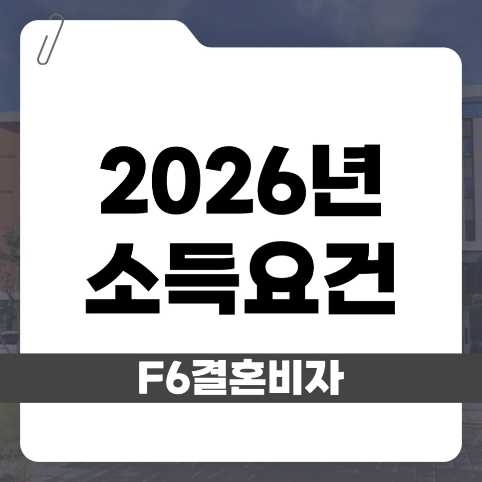 2026년 F-6 결혼비자 소득요건: 기준 및 증빙 완벽 가이드