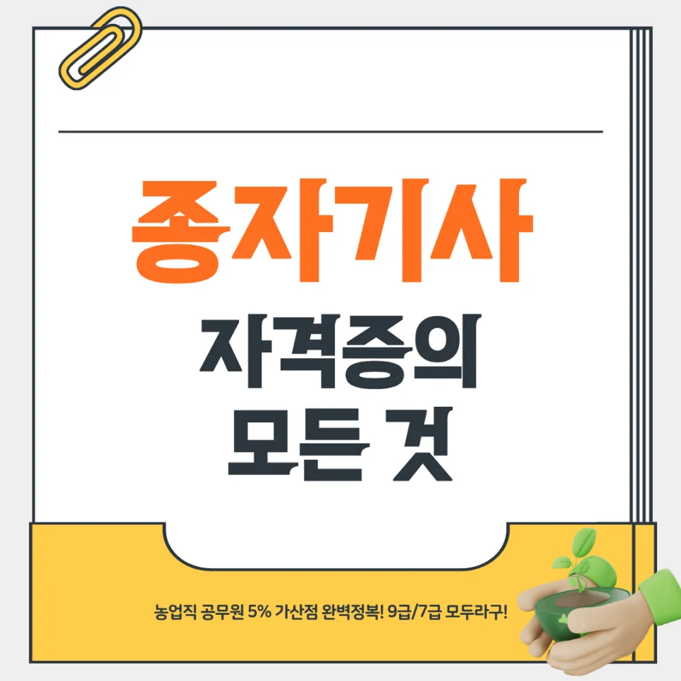 종자기사 자격증, 공무원 5% 가산점과 합격 전략 2026