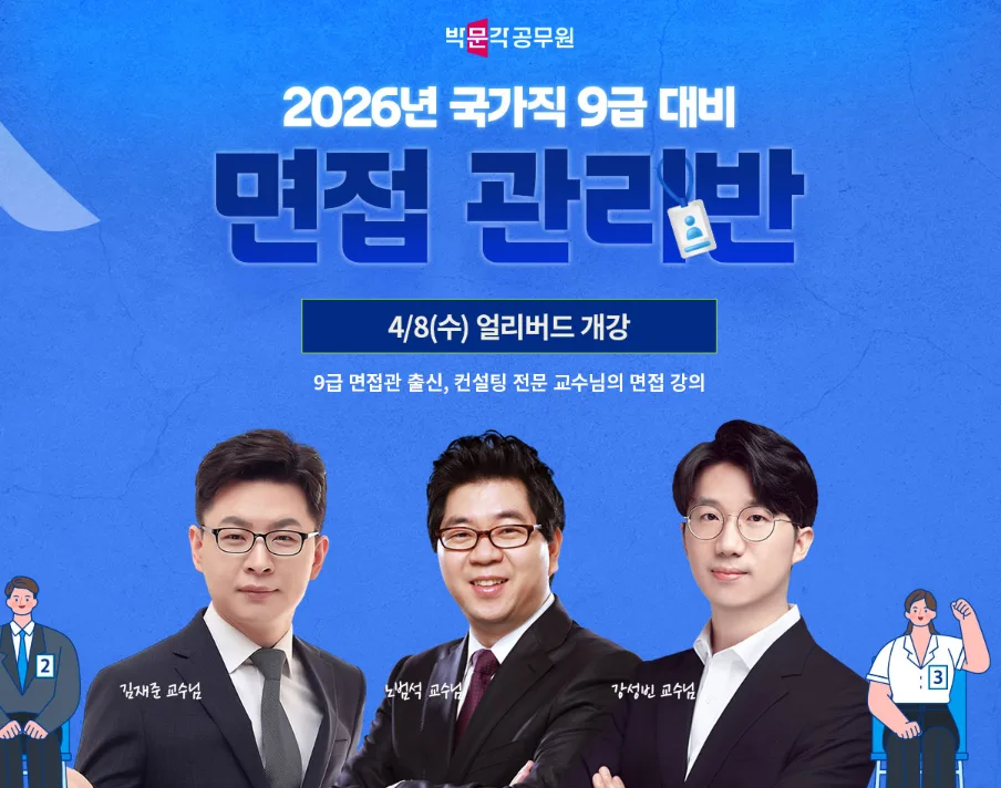 2026 국가직 9급 면접, 합격률 93.8% 비결은? 실제 후기 분석