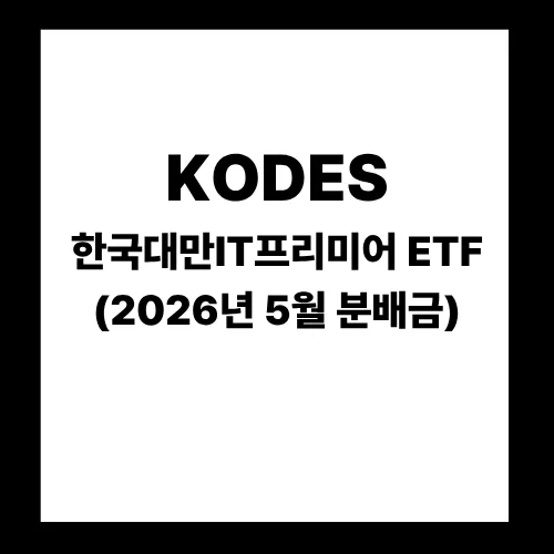 KODEX 한국대만IT프리미어 ETF 분배금, 2026년 5월 지급일과 매수 타이밍은?