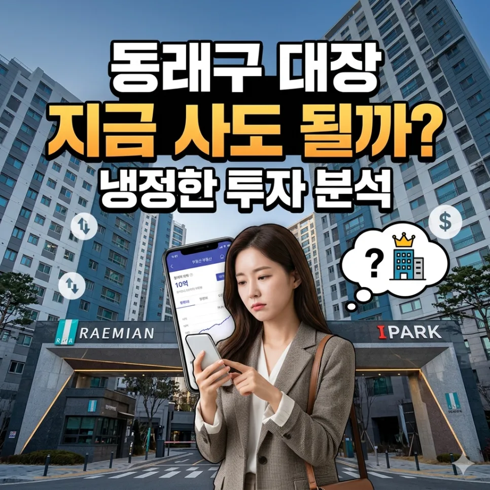 동래래미안아이파크 매매, 2026년 실거래가 및 입지 분석 총정리
