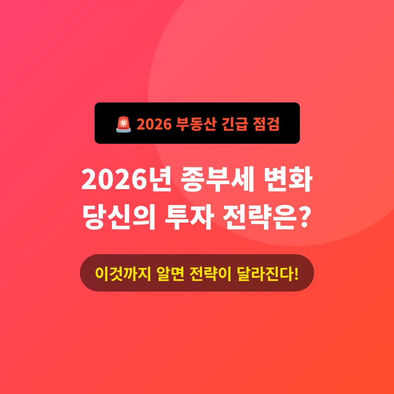 2026년 종부세 절세 전략: 다주택자, 1주택자 비교 분석