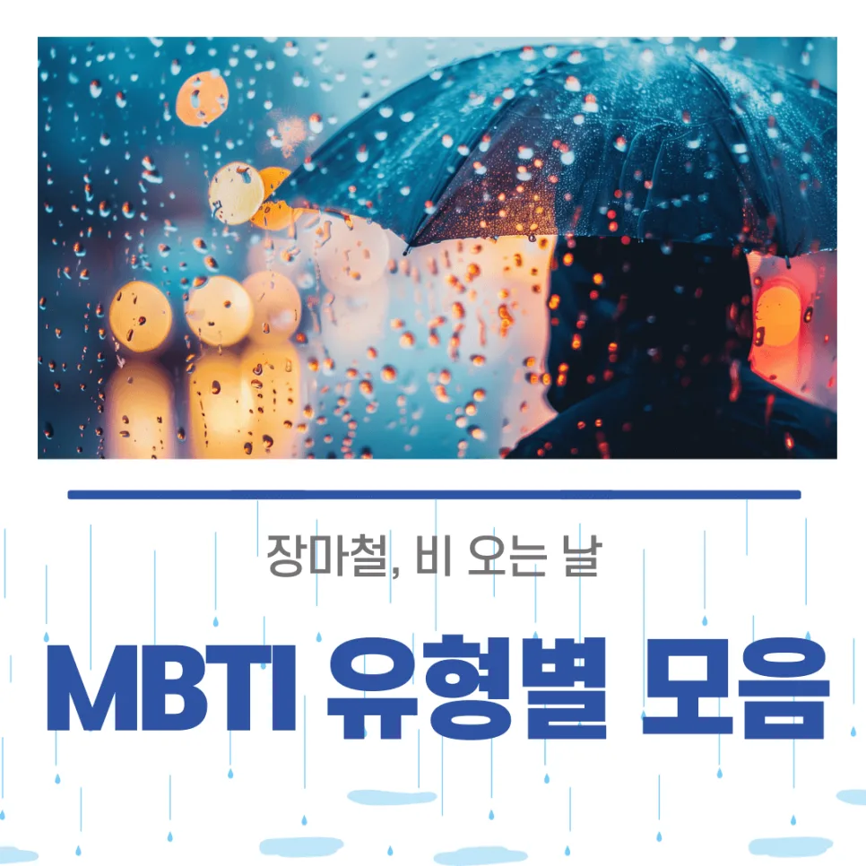 장마철 MBTI 유형별 비 오는 날 반응 2026: 감성파 vs 현실파 완벽 분석