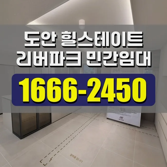 힐스테이트 도안리버파크 민간임대 조건 2026년 총정리