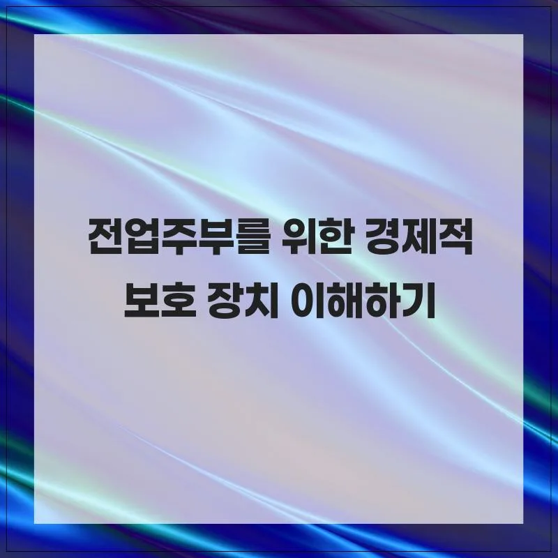전업주부 경제 보호 장치 2026: 보험, 연금, 저축 완벽 가이드