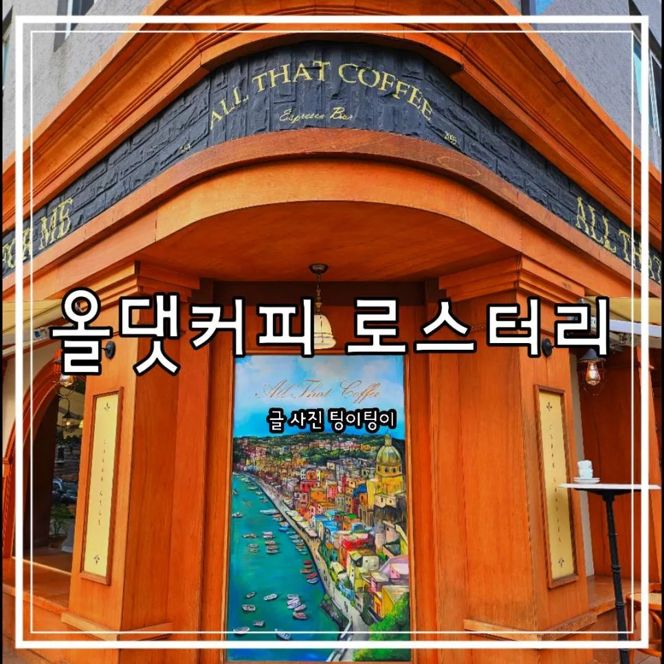 일산 데이트 코스 2026: 유럽 감성 올댓커피 로스터리 완벽 분석