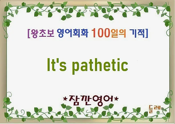 영어 'It's pathetic' 뜻과 사용법: 2026년 실생활 활용 가이드