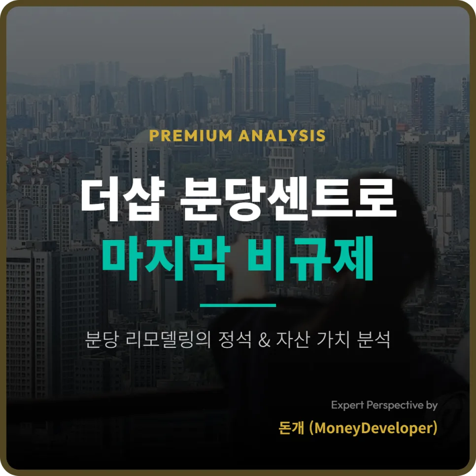 분당 더샵 센트로 잔여세대, 리모델링 특화 평면 분석 2026