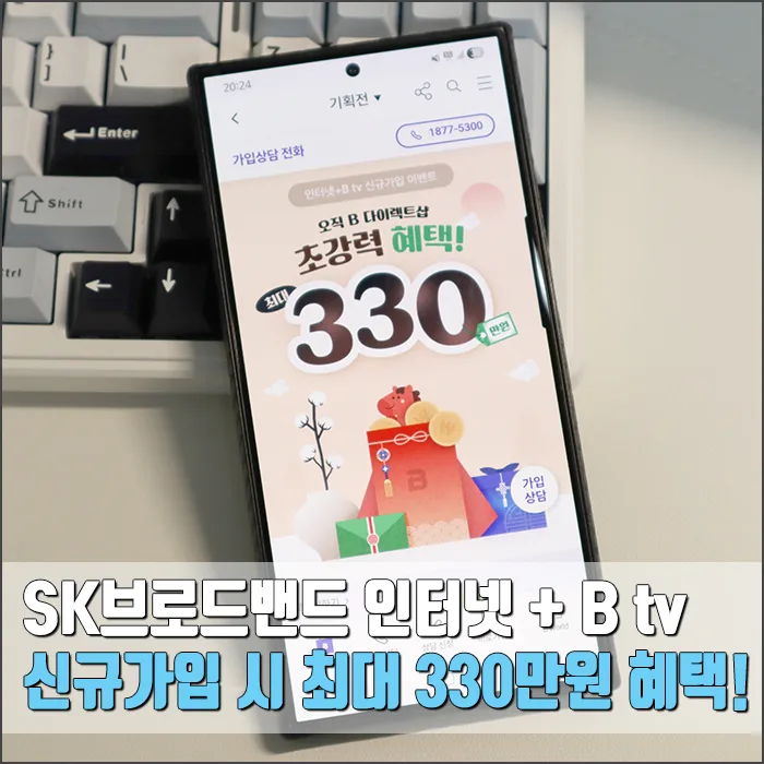 SK브로드밴드 인터넷+B tv 가입 2026년 최대 330만원 혜택 총정리