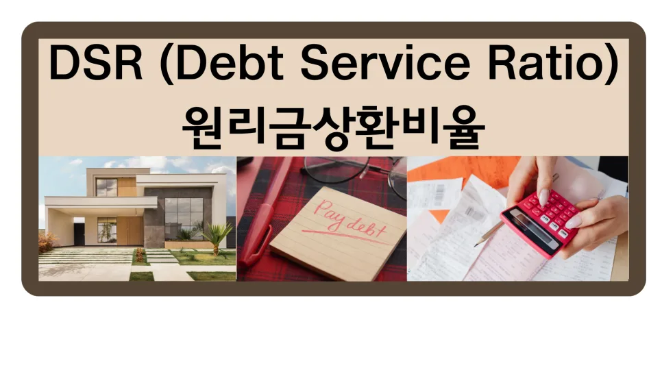 DSR 규제 2026: 3040 실수요자가 대출 막히는 이유와 계산법