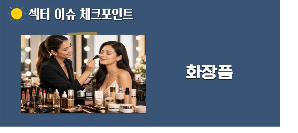 K뷰티 ODM 기업 투자 전략 2026: 인디 브랜드 성장 수혜주 분석