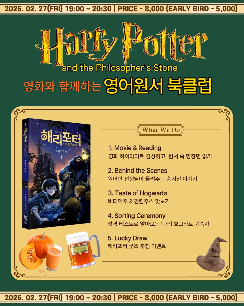 해리포터 북클럽 후기: 영어 원서로 마법을 경험하는 법 2026